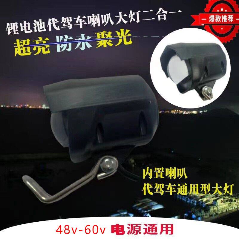 折叠48v代驾车电动灯电动车前大灯锂电车LED灯喇叭一体式超亮通用