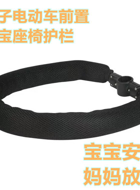 亲子电动车前置座椅围栏宝宝座椅护栏儿童前置座椅婴儿安全可折叠