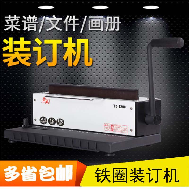 雷盛TD1200铁圈装订机34孔打孔机台历挂历财务机双线圈冲孔机包邮