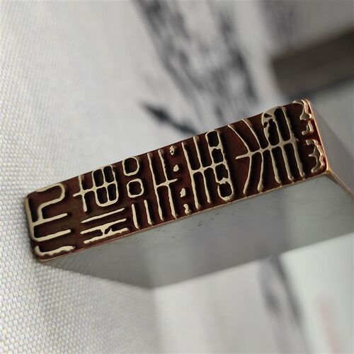 书法闲章黄铜印章引首押脚金石篆刻传统文化笔墨禅心成品书画名