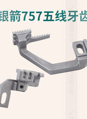 银箭757五线拷边机牙齿 包缝机配件 五线锁边机送布牙齿H497 D581