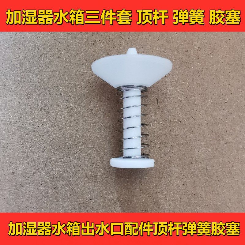 加湿器配件 水箱出水口配件三件套 顶杆 弹簧 胶塞加湿器维修配件,生活电器,净化/加湿抽湿机配件,淘宝优惠券,粉丝福利购,淘宝优惠卷