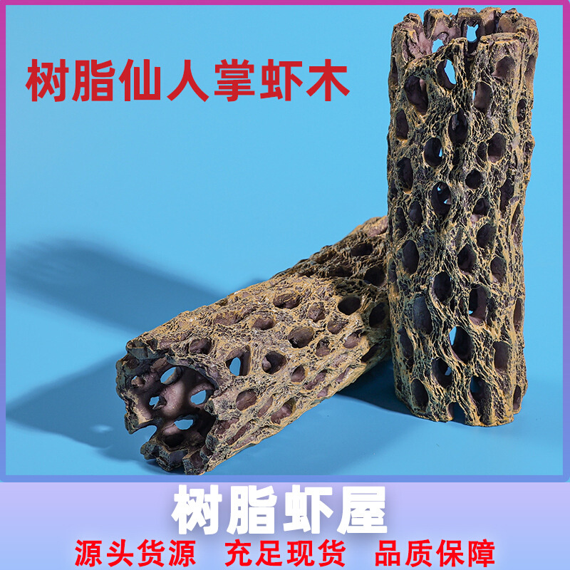 仿真树脂仙人掌木沉木虾屋 鱼缸造景装饰摆件 树洞鱼虾躲避窝