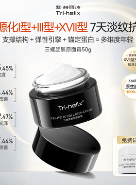 粒影Tri-helix翠赫丽诗三螺旋17型胶原蛋白霜抗皱紧致修护面霜