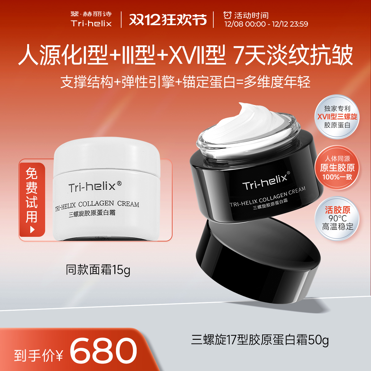 三螺旋胶原蛋白霜抗皱紧致保湿霜