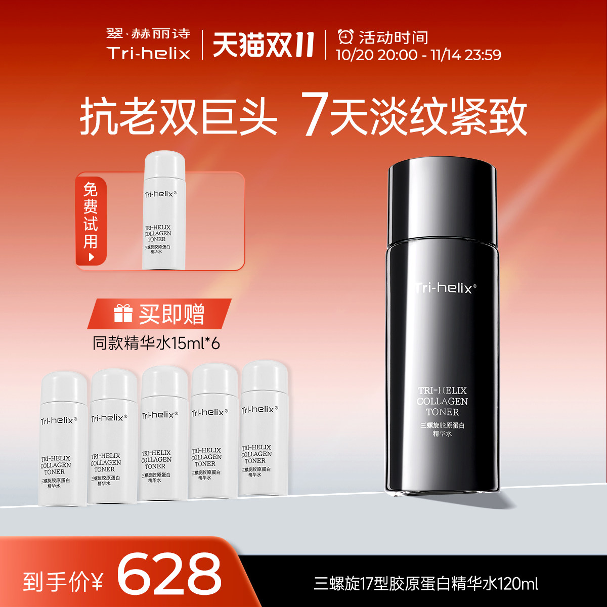 粒影Tri-helix翠赫丽诗三螺旋17型胶原蛋白精华水 抗皱保湿舒缓