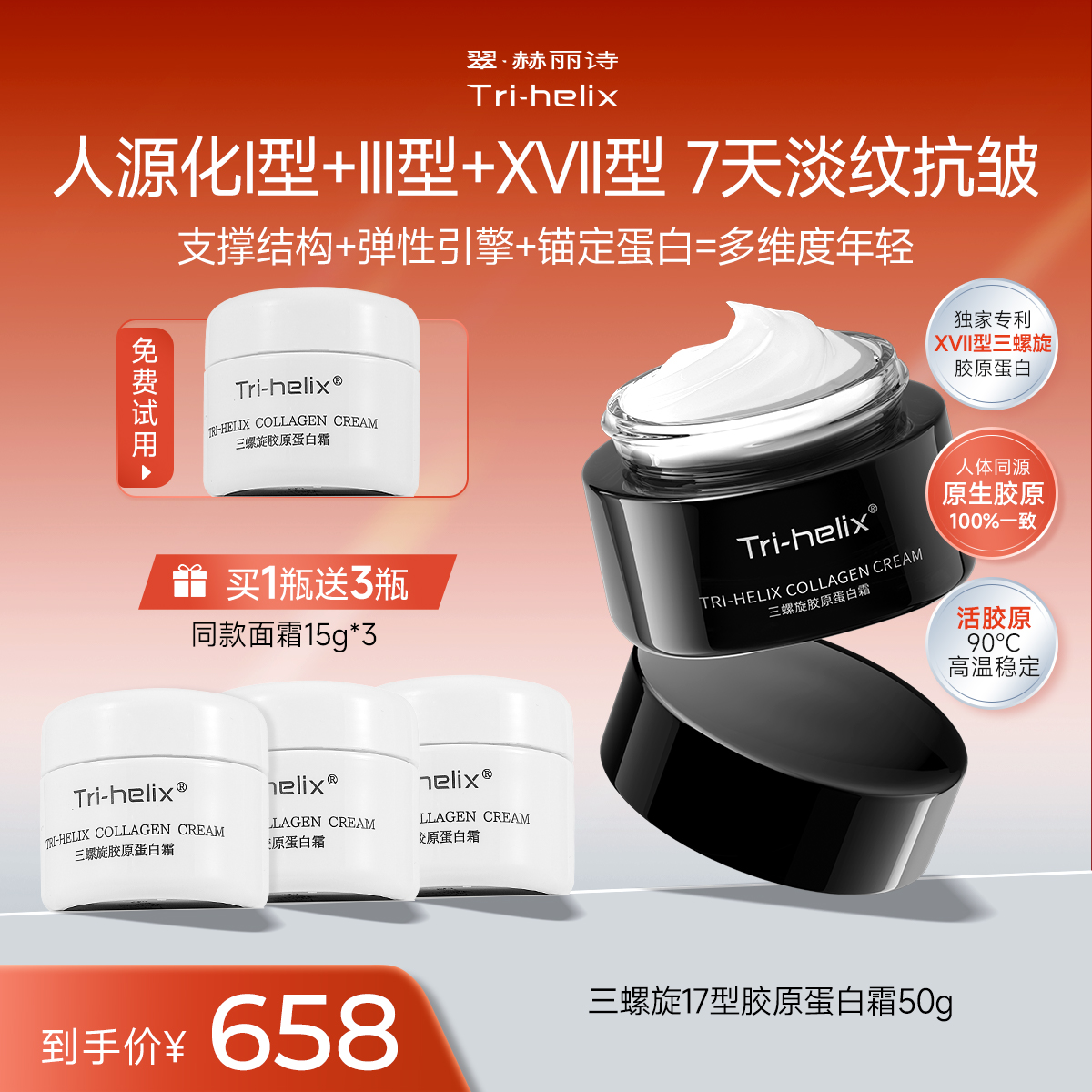 三螺旋胶原蛋白霜抗皱紧致保湿霜