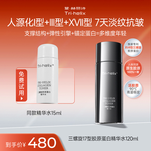 舒缓 抗皱保湿 粒影Tri helix翠赫丽诗三螺旋17型胶原蛋白精华水