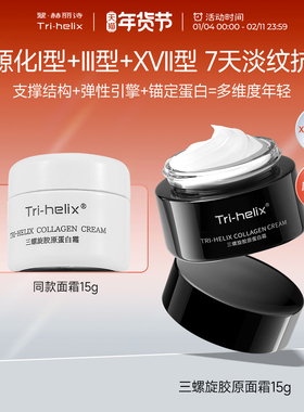 粒影Tri-helix翠赫丽诗三螺旋17型胶原蛋白霜抗皱紧致修护面霜
