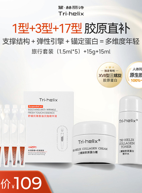 粒影Tri-helix翠赫丽诗三螺旋17型胶原蛋白次抛精华 抗皱保湿面霜