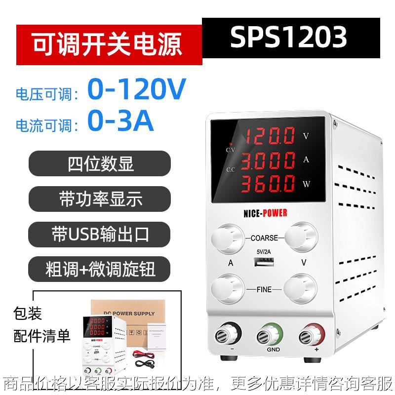 可调直流电源SPS1203可调开关电源120V3A笔记本维修电源80V稳压源