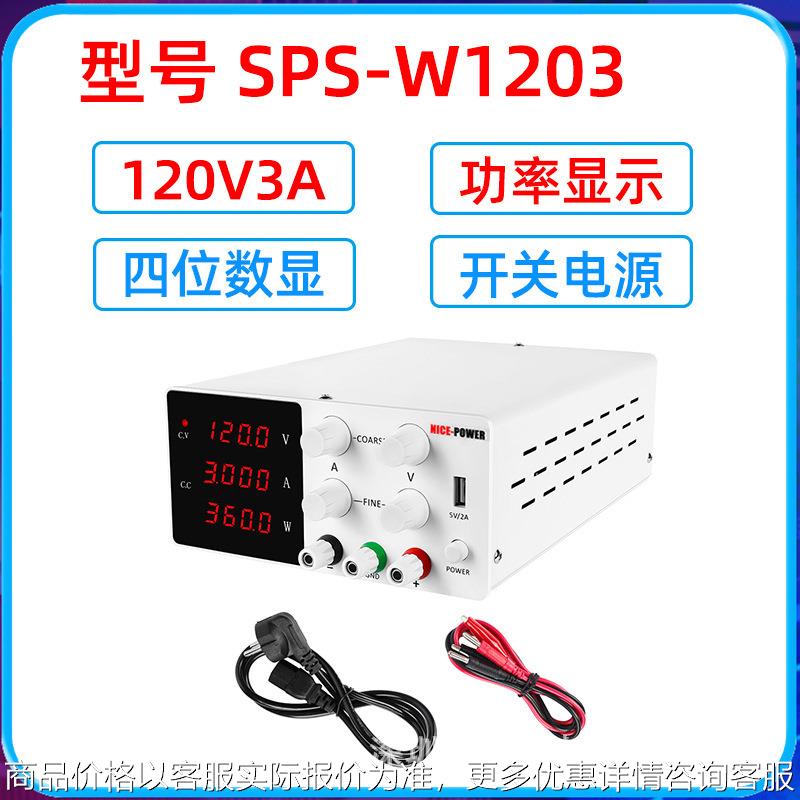 开关电源SPS-W1203直流稳压电源可调数显电源维修电源