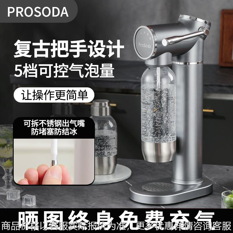 ProSodoa气泡水机苏打水机家用可乐饮料碳酸气泡机奶茶店商用打气