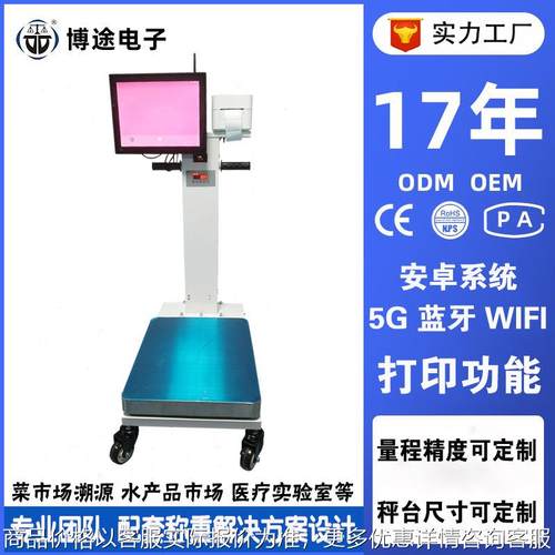 150智能安卓溯源电子台秤5蓝牙传输控制称重解决方案设计