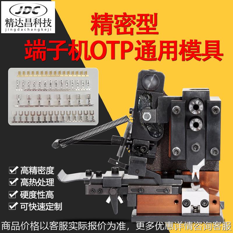 全自动端子机模具端子磨具型卡模直模横模单粒通用