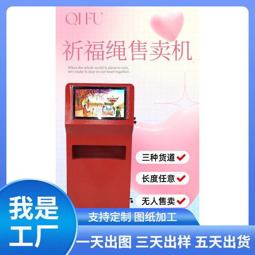 许愿红绳祈福绳自动售货机 自动切割许愿绳售卖机 无人贩卖机