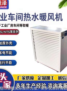 NTZ/S-70大棚孵化车间用蒸汽式暖风机畜牧车间水温热水暖风机