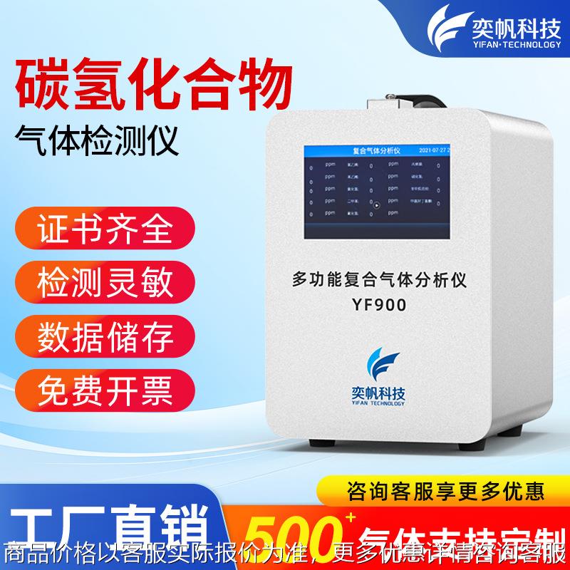 奕帆碳氢化合物检测仪器尾气排放气体浓度监测手提复合气体分析仪