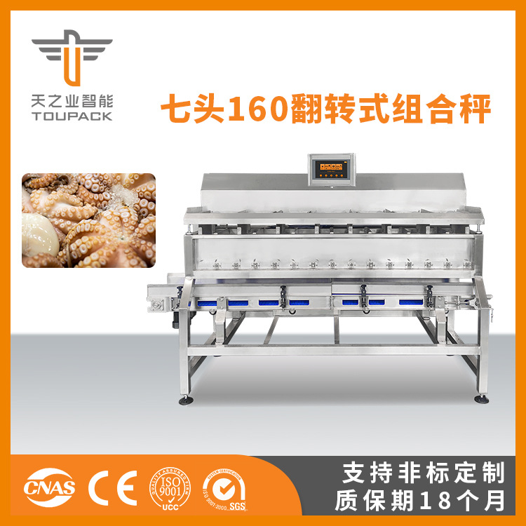 天之业智能 章鱼粘黏物料定量称重 七头160翻转式组合秤