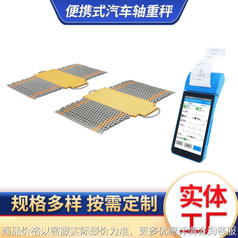 移动汽车称重仪100吨安衡便携式无线地磅轴重秤80吨工地路政专用
