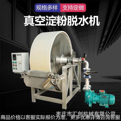 土豆芭蕉芋红薯淀粉脱水机真空淀粉脱水机石灰石粉淀粉脱水设备