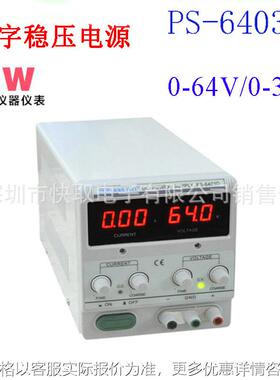 电源PS-6403D数显可调直流稳压电源64V3A线性直流稳压稳流电源