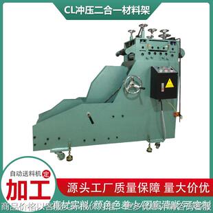 冲床自动送料机金属卷料矫正整平机CL冲压二合一材料架调平压直机
