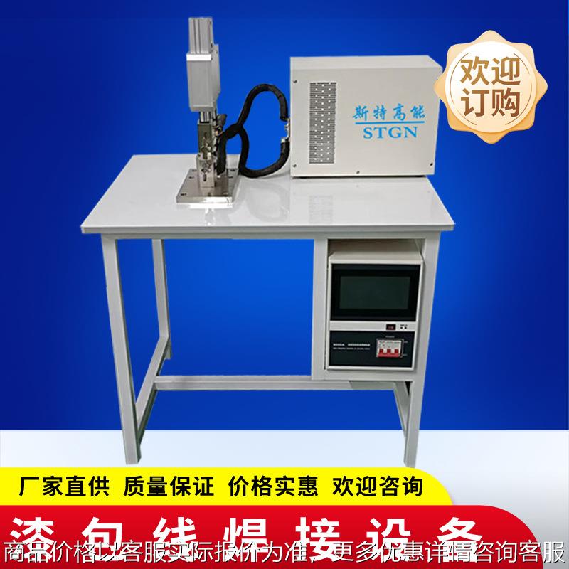 漆包线焊接设备 漆包线焊接中频点焊机 转子漆包线焊机