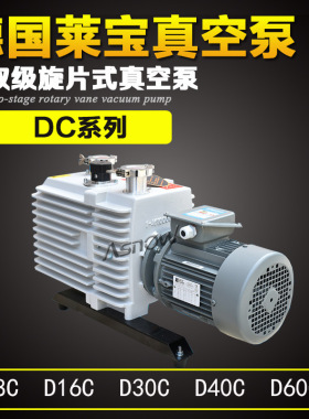 莱宝真空泵D60C D40C D30C D16C D8C用于滤油机 真空烘箱 手套箱