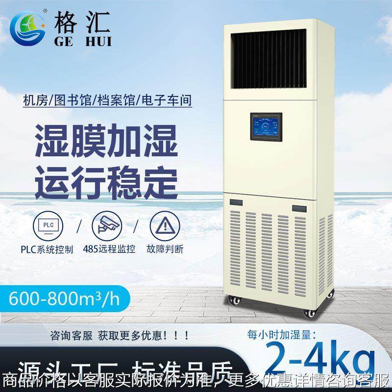 格汇柜式工业湿膜加湿机 智能控制系统 大容量水箱 温湿度检测