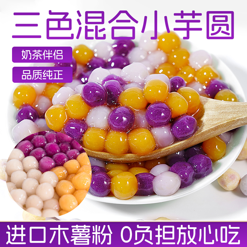三色多彩小芋圆0脂放心吃