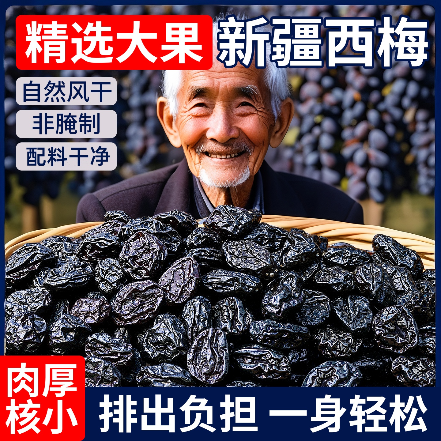西梅干自然風干新疆喀什大西梅