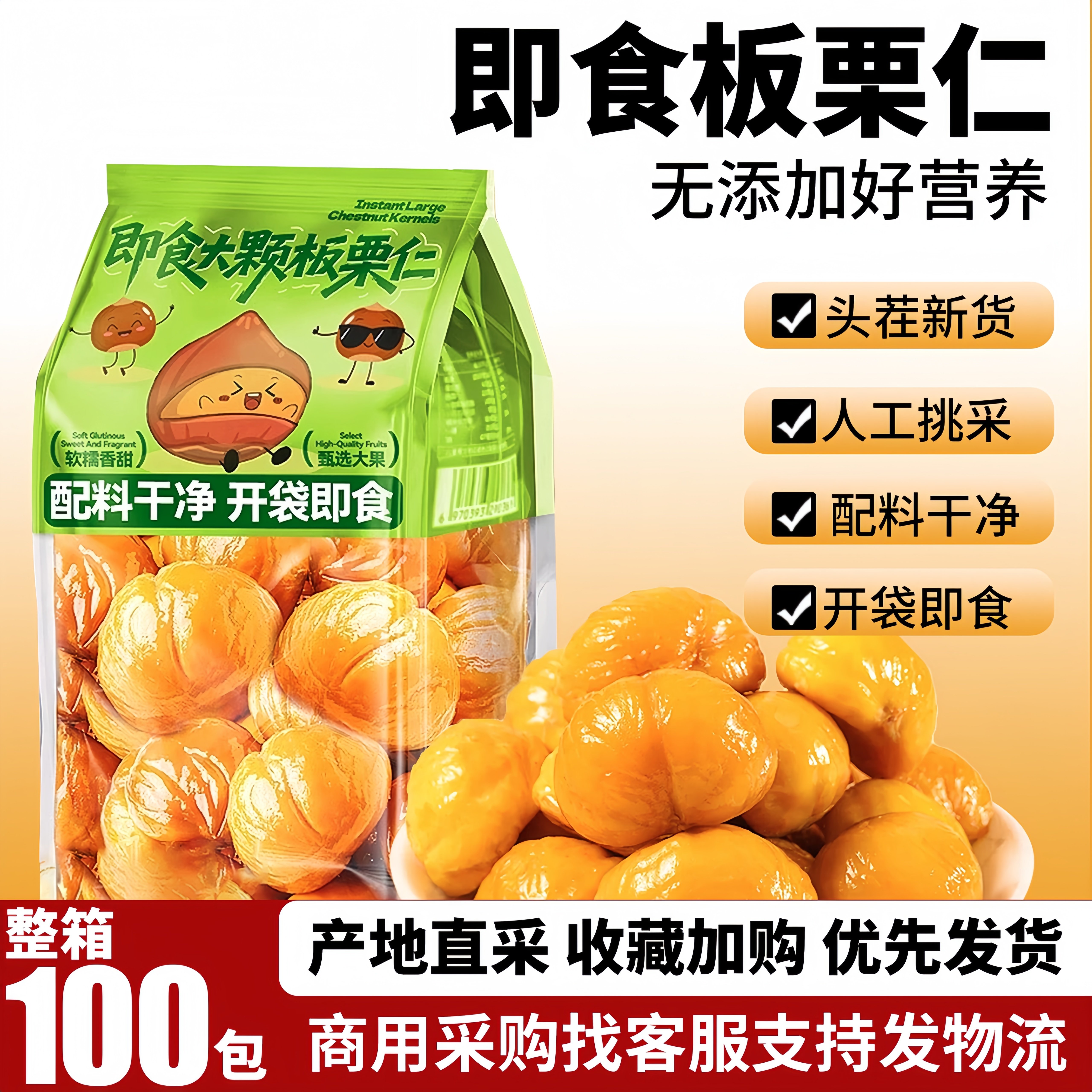 即食板栗仁100包整箱现货现发软糯香甜休闲零食去壳熟制2026爆款
