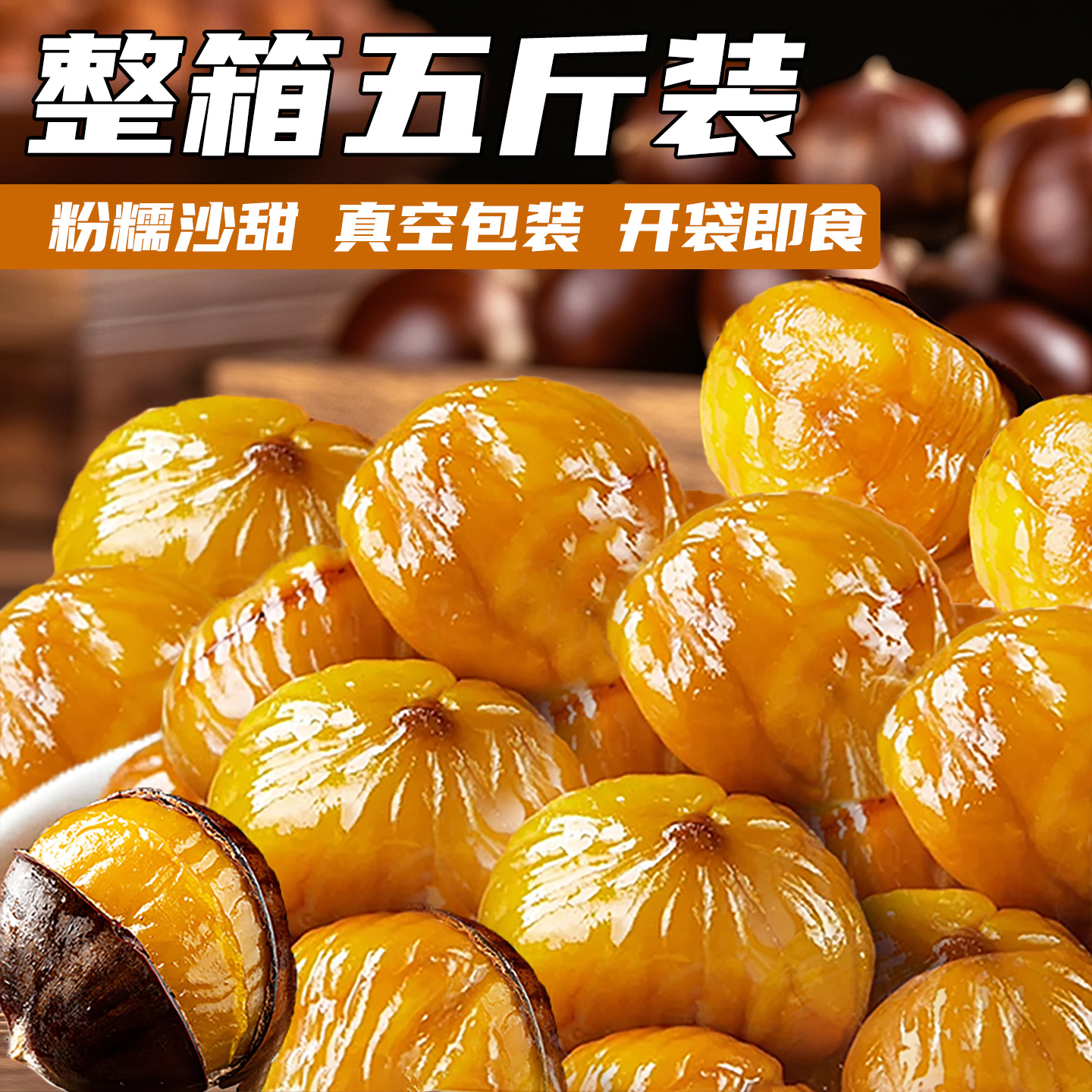即食板栗仁小包油栗仁