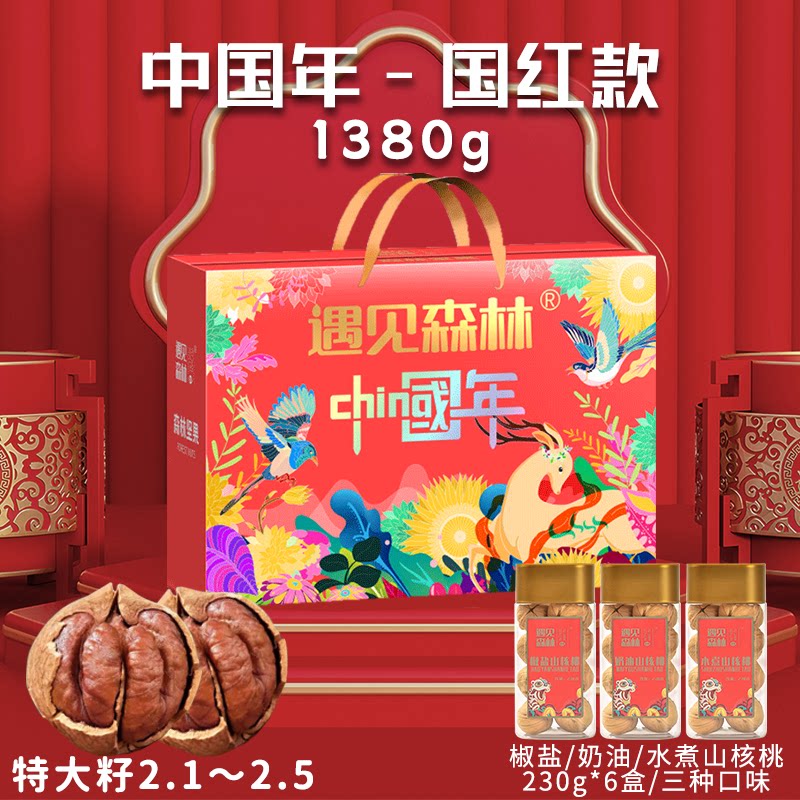 遇见森林中国年国红款山核桃高端定制坚果礼盒