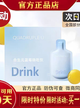 quadrupleu合生元蓝莓嗨吃饮drink微商同款官方正品