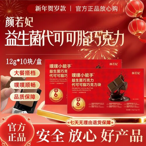 【颜若妃】益生菌代可可脂巧克力块大餐好伴侣舒畅