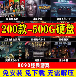 电脑单机游戏u盘经典怀旧街机pc优盘暗黑魔兽红景笔记本既插即用