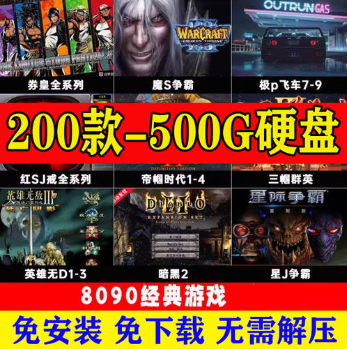 电脑单机游戏u盘经典怀旧街机pc优盘暗黑魔兽红景笔记本既插即用