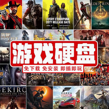 游戏硬盘PC单机大型移动游戏硬盘装满游戏即插即玩自选游戏