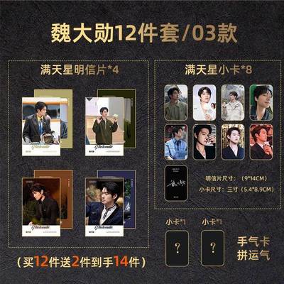 12件套魏大勋满天星覆膜周边明信片小卡新款全套送精美手气卡现货