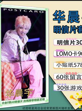 华晨宇明信片套装明星周边收藏卡片贴纸应援照片lomo小卡贺卡礼品