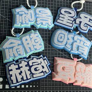 宵洄朝俞景喻煊赫则夜晚反光周边挂件文字不织布书包挂件吊饰挂饰