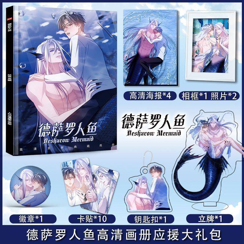 新款漫画德萨罗人鱼周边画册图集高清海报照片卡贴立牌钥匙扣应援