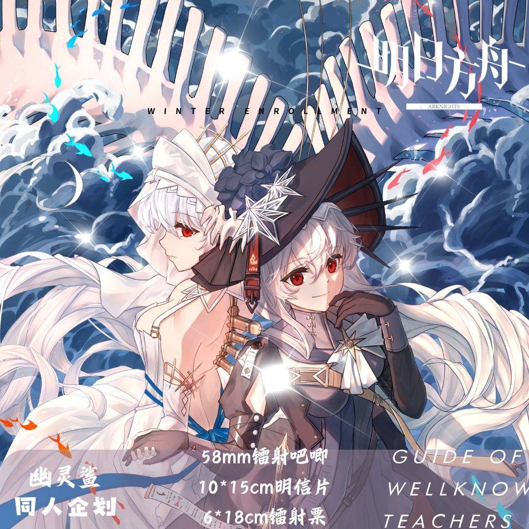 明日方舟/归溟幽灵鲨 同人周边吧唧徽章明信片镭射票学生书签寄售