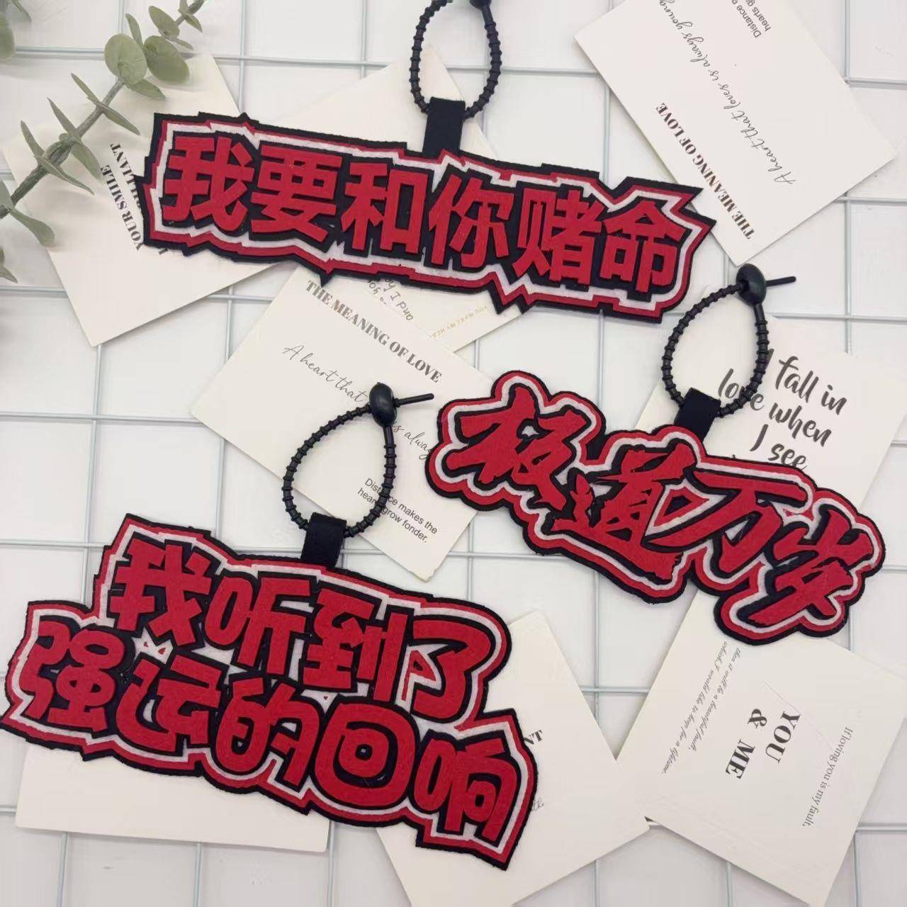 新款十日终焉极道万岁强运的回响我要和你赌命文字织布书包钥匙扣