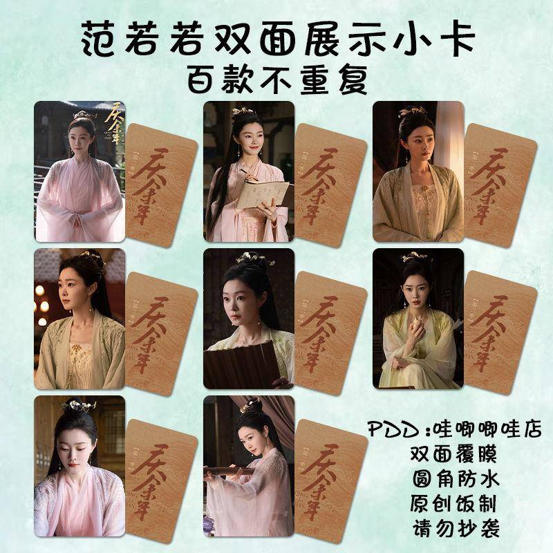 庆余年宋轶小卡周边范若若同款古装海报明星卡片lomo卡签名照自印