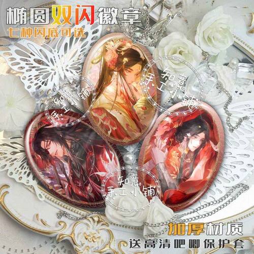 谢怜花城半生缘君系列周边谷子椭圆形双闪吧唧徽章胸针摆件扎痛包