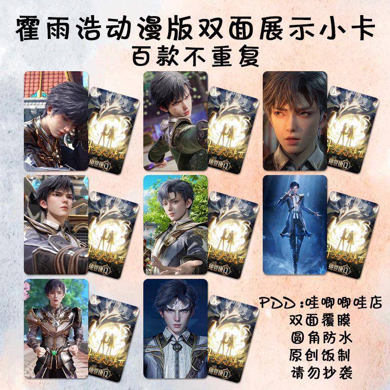 绝世唐门霍雨浩小卡周边动漫二次元照片饭制自印防水镭射卡片同款