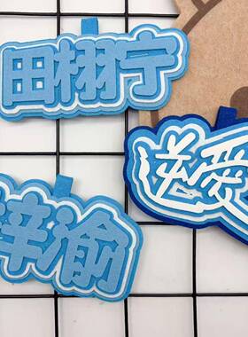 不织布逆爱周边物料包包挂件栩你渝生吊饰田栩宁梓渝应援挂件